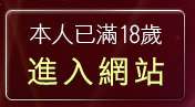 本人已滿18歲，離開淫蕩天使貼圖